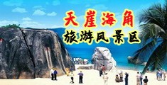 大几巴操屄视频海南三亚-天崖海角旅游风景区